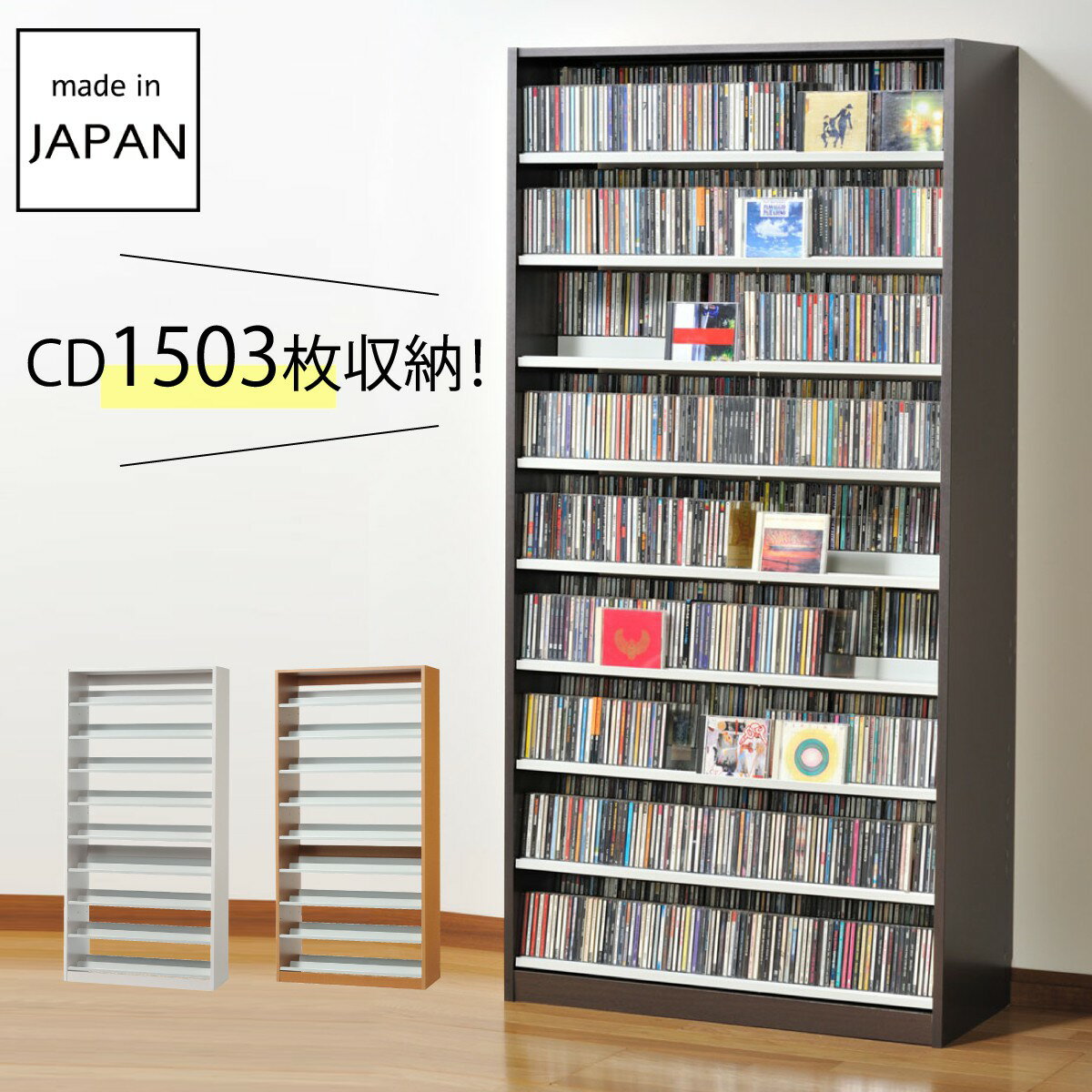 CDラック 大容量 幅89cm CD1503枚収納 コレクター仕様 CDラック CD スリム デザイン プロ 業務用 大量 送料無料 店舗用 ラック シェルフ 書棚 ブックラック ブックシェルフ おしゃれ 木製 ウッディ コレクター 本棚 DVDラック DVD収納 日本製 インデックスプレート付き