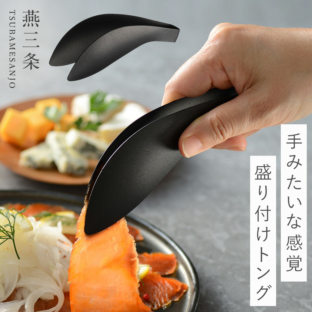 燕三条 トング ミニ ステンレス ミニトング 14.7cm 日本製 キッチン 調理器具 トリワケトング ブラック