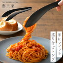 燕三条 トング ステンレス 揚げ物 25cm 日本製 キッチン 調理器具 もりつけトング ブラック