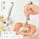 燕三条 ステンレス ハンバーグ こねる マッシャー スプーン 混ぜる つぶす 料理 調理器具 オークス AUX レイエ leye ミートこねらー