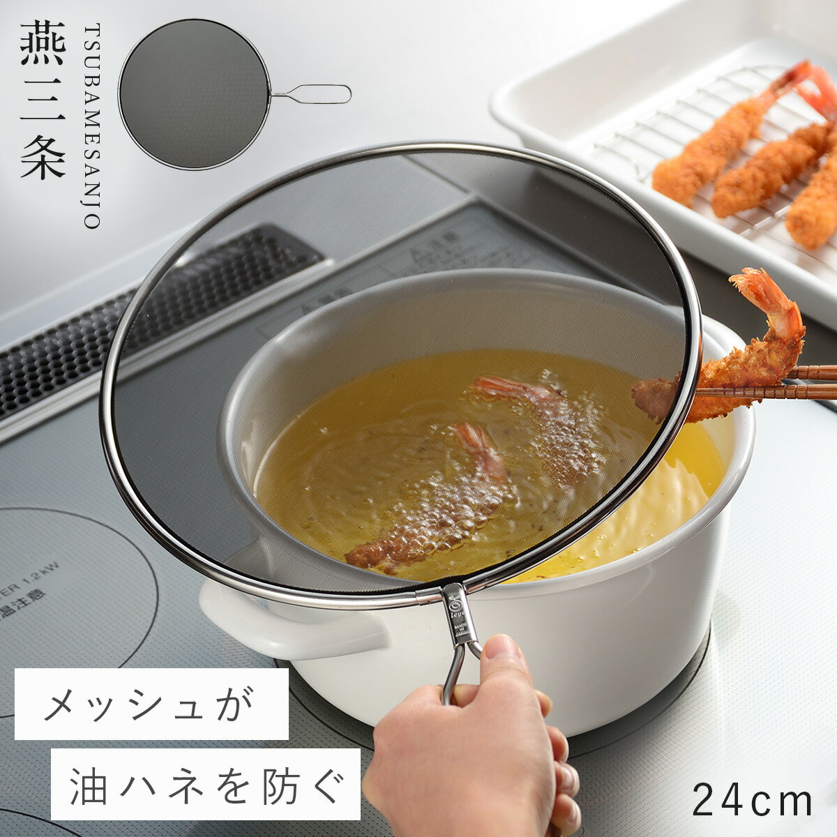 燕三条 油はねガード レイエ 油ハネを防ぐメッシュカバー 24cm 油はね防止ネット ステンレス 油ハネ オイルスクリーン 油はね防止 メッシュ 油はね ガード オイルガード おしゃれ シンプル キッチン用品 キッチン ネット 揚げ物 網 裏ごし 調理用品 料理道具 キッチン...のサムネイル