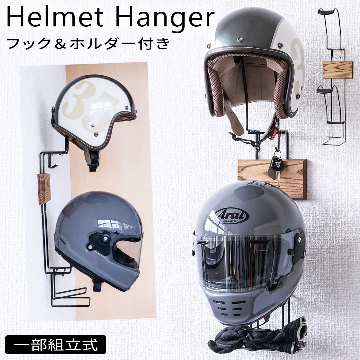 ヘルメットハンガー ヘルメットラック ヘルメット 室内 壁 壁面 掛ける ラック ディスプレイ 収納 キーフック グローブ ホルダー スリム コンパクト インテ...