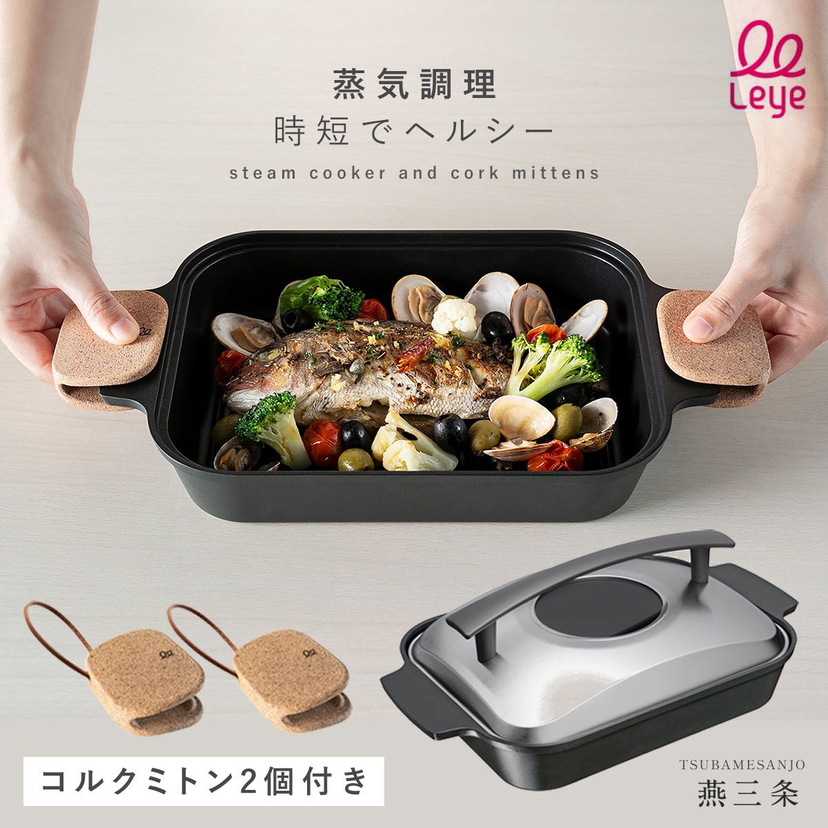 魚焼きロースター 魚焼き器 スチームクッカー ロースター 魚 野菜 ih ガス 蒸し焼き 簡単 鍋つかみ おしゃれ オークス レイエ leye スチームクッカー＆コルクミトン