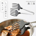 トング キッチントング 食洗機対応 キッチンツール ステンレス 燕三条 日本製 調理道具 キッチン ツール おさかなキャッチャー