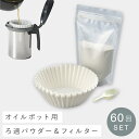 油こし器 ろ過 フィルター パウダー 油こしフィルター 燕三条 オイルポット 油こし ポット 日本製 leye レイエ ろ過パウダーセット 300g 60回分