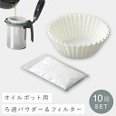 油こし器 ろ過 フィルター パウダー 油こしフィルター 燕三条 オイルポット 油こし ポット 日本製 leye レイエ ろ過パウダーセット 50g 10回分