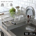 【5%OFF+最大P37倍】燕三条 水切りラック 全長56m 22cm / 幅21.5cm 高さ18.4cm 水切りかご 水切りラック ステンレス スリム シン...