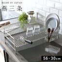 燕三条 水切りラック 全長56m 30cm / 幅29.5cm 高さ18.4cm 水切りかご 水切りラック ステンレス スリム シンク上 シンク横 箸立て 包丁...
