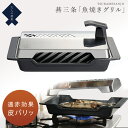 魚焼きグリル 大人の焼魚 炭グリル【IH・ガス対応】魚焼き器 ガスコンロ 電気 オークス 魚焼きグリル 大人の焼き魚 プレート 魚焼きロースター オークス AU...