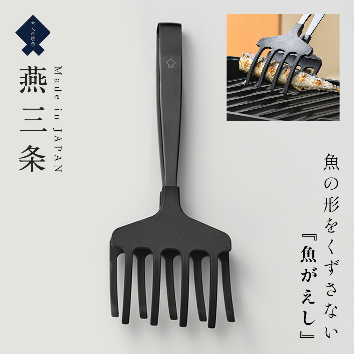トング 燕三条 ステンレス 日本製 高級 調理器具 ギフト プレゼント 男性 大人の焼魚 魚がえし