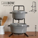 鍋 スタンド 収納 キッチンラック アイアンラック staub ストウブ 鋳物 おしゃれ パンラック 2段 BOW 返品不可 返品不可