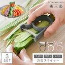 ピーラー 燕三条 ステンレス 日本製 3点セット オークス レイエ leye 食洗機対応 セット 千切り 野菜 フルーツ 調理器具 キッチン スタッキング 軽い...