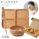 ベビー食器 名入れ お食い初め 100日祝い 百日祝い お食事セット 木製 お椀 お箸 セット スクエア 出産祝い ベビーギフト シンプル お碗 箸 ランチプレ...