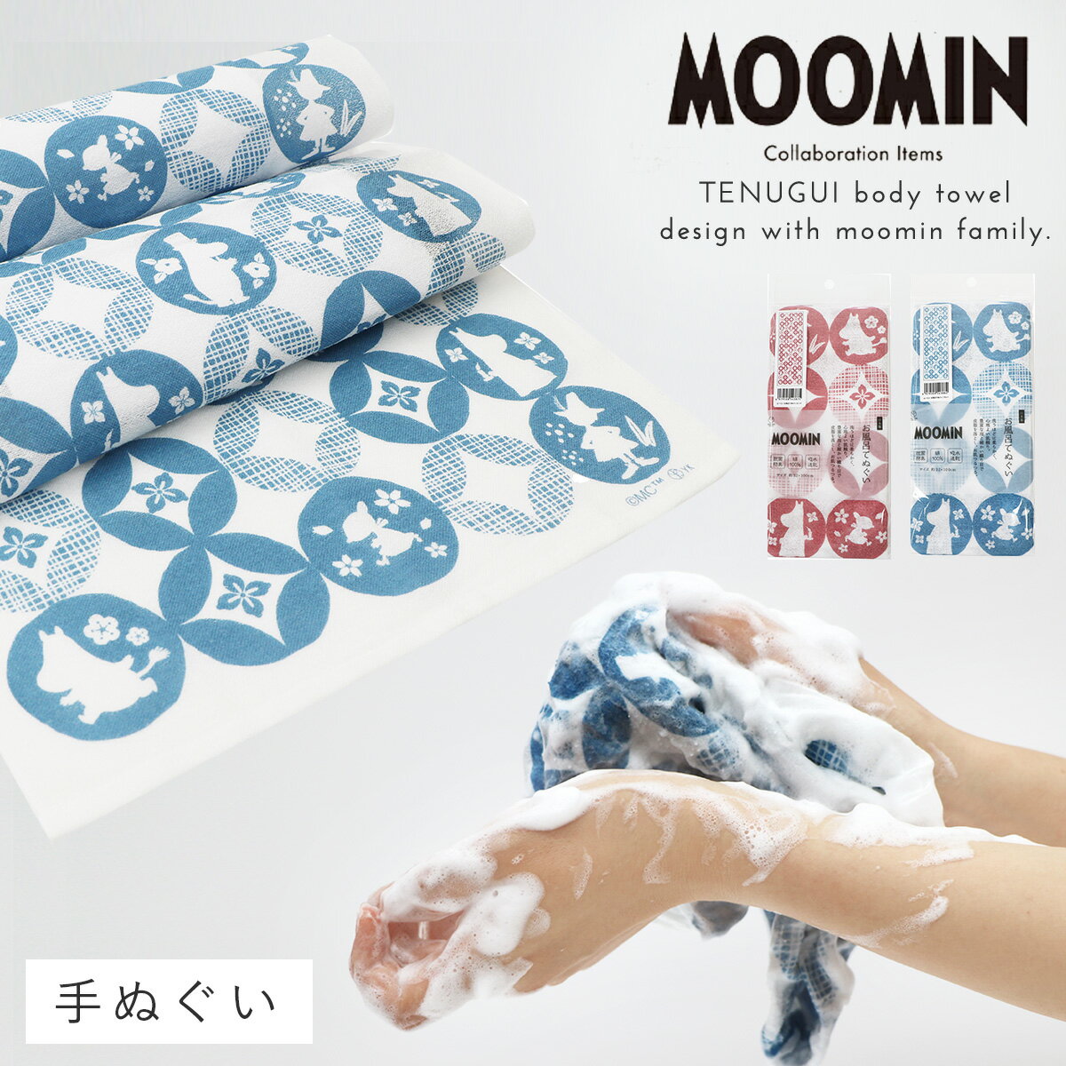 ボディータオル ボディタオル 手ぬぐい 綿100% ムーミン グッズ ミイ MOOMIN コットン100% 抗菌 防臭 加工 バスグッズ バスルーム お風呂 北...