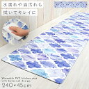 【240cm×45cm】キッチンマット 240 拭ける pvc 240×45cm モロッカン 柄 キッチン マット 滑り止め 抗菌防臭 防カビ 防炎 塩化ビニー...