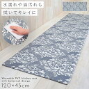【120cm×45cm】キッチンマット 120 拭ける pvc 120×45cm ブルー キッチン マット 滑り止め 抗菌防臭 防カビ 防炎 塩化ビニール おし...