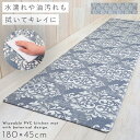 【180cm×45cm】キッチンマット 180 拭ける pvc 180×45cm ブルー キッチン マット 滑り止め 抗菌防臭 防カビ 防炎 塩化ビニール おし...