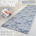 【240cm×45cm】キッチンマット 240 拭ける pvc 240×45cm ブルー キッチン マット 滑り止め 抗菌防臭 防カビ 防炎 塩化ビニール おし...