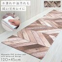 【120cm×45cm】キッチンマット 120 拭ける pvc 120×45cm ヘリンボーン ベージュ キッチン マット 滑り止め 抗菌防臭 防カビ 防炎 塩...