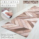 【240cm×45cm】キッチンマット 240 拭ける pvc 240×45cm ヘリンボーン ベージュ キッチン マット 滑り止め 抗菌防臭 防カビ 防炎 塩...