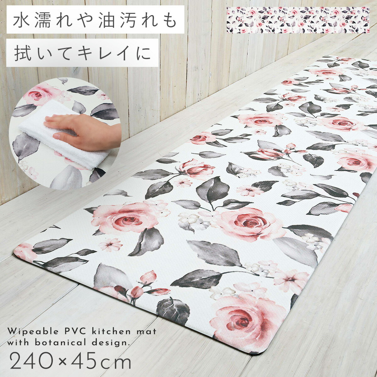 【10%OFFクーポン】【240cm×45cm】キッチンマット 拭ける おしゃれ キッチンラグ 240cm×45cm 北欧 マット ラグ PVC 水拭き ふける 花柄 花 フラワー 薔薇 ばら バラ ローズ ホワイト 白 すべり止め 滑り止め 滑りにくい 洗濯不要 抗菌 清潔 防カビ 防炎 ズレにくい ...