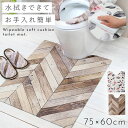 【75cmx60cm】トイレマット 拭ける pvc 75×60cm すべり止め ロング 長い トイレ マット 滑り止め 抗菌防臭 防カビ 防炎 花柄 ヘリンボー...
