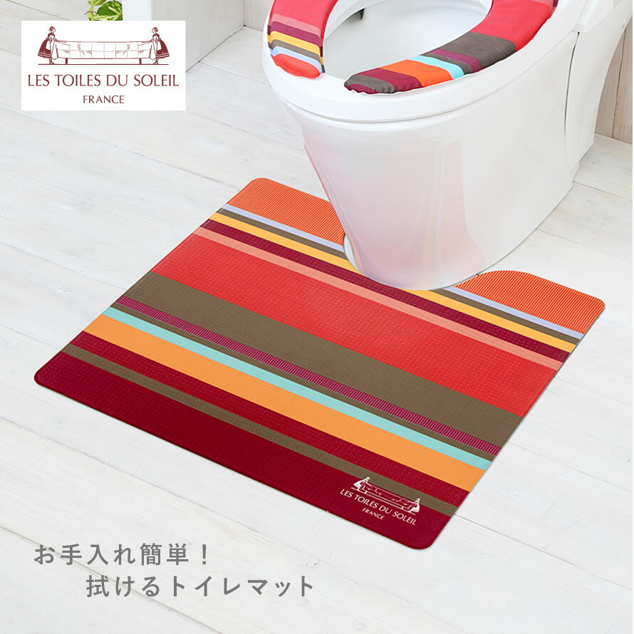 【10％OFFクーポン・4/28まで】【60cm×55cm】トイレマット 55cm×60cm おしゃれ 北欧 北欧柄 レトワール 拭ける かわいい トイレ マット シンプル モダン カラフル 高級 消臭 すべり止め 滑り止め 抗菌 ブランド ストライプ ボーダー柄 レッド 青 ブルー ホワイト ピ...