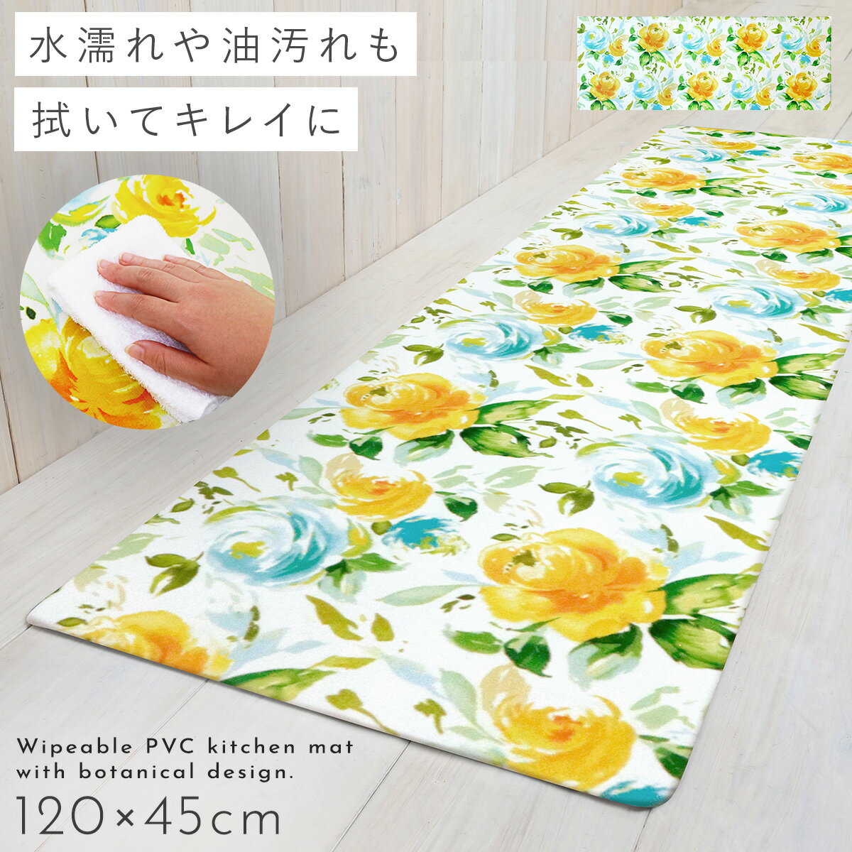 【10%OFFクーポン】【120cm×45cm】キッチンマット 拭ける おしゃれ キッチンラグ 120cm×45cm 北欧 マット ラグ PVC 水拭き ふける 花柄 花 フラワー イエロー 黄色 すべり止め 滑り止め 滑りにくい 洗濯不要 抗菌 清潔 防カビ 防炎 ズレにくい ずれにくい インテリア...