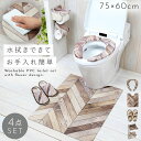 【4点セット】トイレマット 4点セット 拭ける pvc 75×60cm ロング ヘリンボーン すべり止め トイレ マット 滑り止め 抗菌防臭 防カビ 防炎 便座...