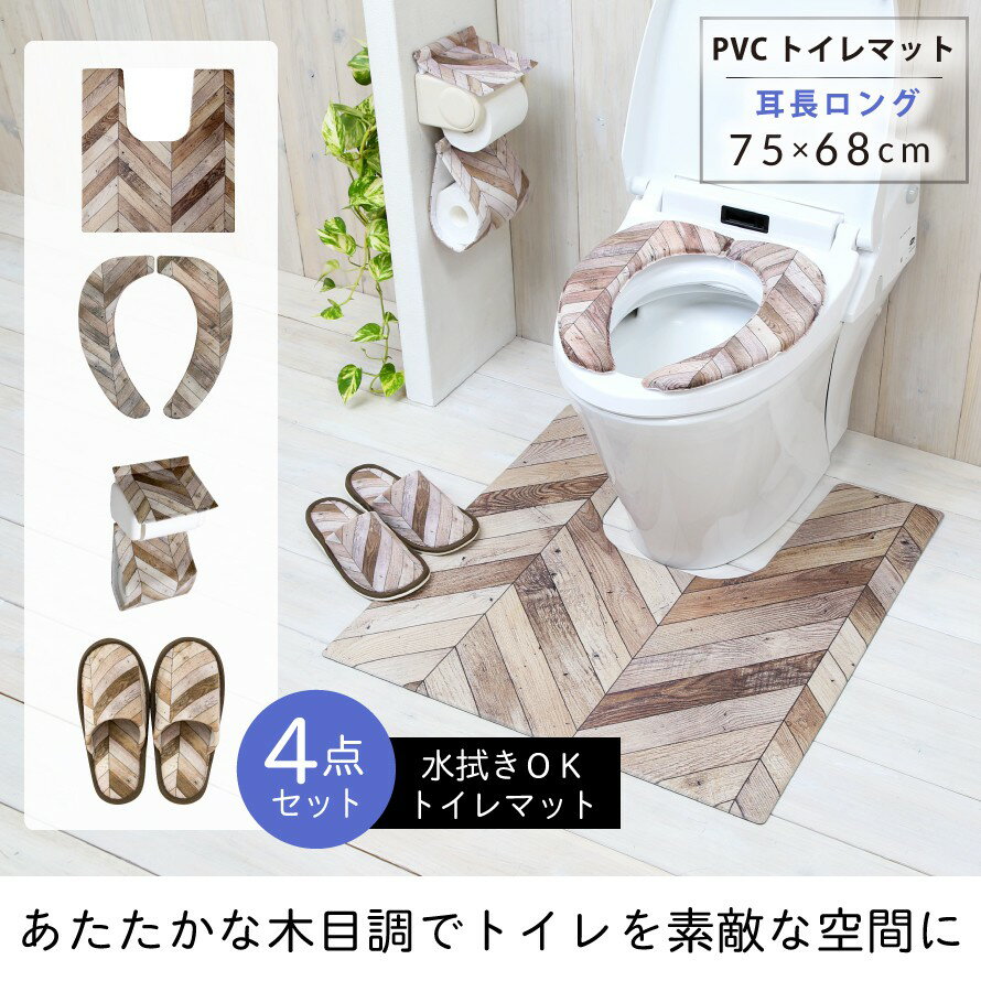 【4点セット】トイレマット 拭ける セット おしゃれ 4点セット PVC 耳長 ロング 北欧 すべり止め 滑り止め 木目 木 ウッド ナチュラル 洗濯不要 抗菌 トイレ マット 便座シート ヨコズナクリエーション 貼る 厚手 吸着 洗える 繰り返し 置くだけ ふわふわ 便座カバー o... 2