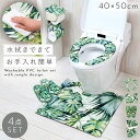 【4点セット】トイレマット 4点セット 拭ける pvc 50×40cm ミニ ボタニカル グリーン すべり止め トイレ マット 滑り止め 抗菌防臭 防カビ 防炎...