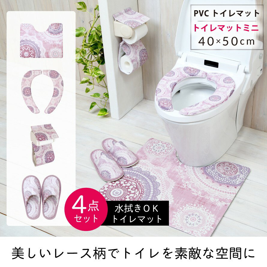 【4点セット】トイレマット 拭ける セット おしゃれ 4点セット PVC ミニ ミニサイズ 北欧 すべり止め 滑り止め レース レース柄 ガーリー ピンク 洗濯不要 抗菌 トイレ マット 便座シート ヨコズナクリエーション 貼る 厚手 吸着 洗える 繰り返し 置くだけ ふわふわ 便... 2