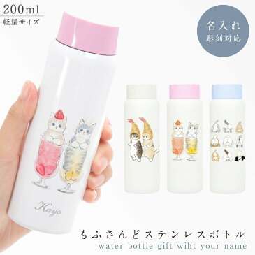 水筒 ミニ サイズ 200ml ぢゅの もふさんど 【名入れ対応】モフサンド ステンレスボトル イラスト インスタグラム instagram 保冷 保温 スリム コンパクト 猫柄 かわいい 猫 グッズ ねこ ネコ ステンレス コンパクトボトル ミニボトル 散歩 プレゼント ギフト 贈り物 ...