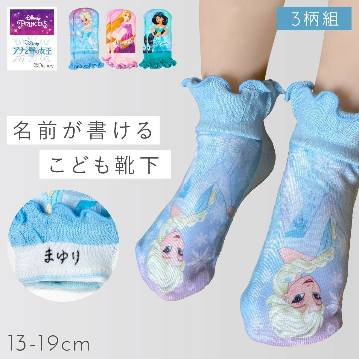 CODE 商品コード 185012908 ITEM 商品名 ディズニー 靴下 子供 キッズ 3色組 13-19cm 女の子 プリンセス ラプンツェル アリエル エルサ ソックス キャラクター 名前が書ける ディズニープリンセスフリルソックス SPEC スペック サイズ13-19cm 材質ポリエステル、綿、ポリウレタン 重量70g 原産国中国 備考洗濯機OK セット販売3柄組 関連ワード ディズニー 靴下 ディズニープリンセス ラプンツェル アリエル エルサ プリンセス キャラクター くつした くつ下 ソックス キッズ 子供 キッズ靴下 子ども こども ジュニア 女の子 女子 ガールズ 名前が書ける 保育園 幼稚園 ショート丈 3足組 セット おしゃれ お洒落 オシャレ ファッション コーディネート カジュアル かわいい 可愛い 13cm 13センチ 14cm 14センチ 15cm 15センチ 16cm 16センチ 17cm 17センチ 18cm 18センチ 19cm 19センチ 13-19cm大人気のディズニープリンセス。リアルプリントとフリルがキュートな靴下セット。 憧れのラプンツェル・ジャスミン・エルサのリアルイラスト。 履き口部のフリルがドレスのよう。足首でふわっとなって可愛らしくお子さまも喜んで身支度しそう。 口ゴム内側に名前が書けるスペースなので、通学・通園にもおすすめ。 ピンク（ラプンツェル）、グリーン（ジャスミン）、サックス（エルサ）の3柄セット。洗い替えにも便利です。 その他の関連商品はこちら キッズ・ジュニア靴下(ショップ全商品中) ＞ 関連おすすめ商品 ディズニープリンセスフリルソックス￥1,848(税込) かわいいフリルのディズニープリンセスソックス￥1,848(税込) ディズニープリンセス プリント柄フリルソックス￥1,848(税込) 55×75cm プリンセス ハートマット￥14,300(税込) ペアマグ（ラプンツェル）￥3,300(税込) プリンセス タングルドラグ 130×185cm ￥17,490(税込) プリンセス シェルフィッシュラグ 133×185cm￥20,020(税込) 100×176cm プリンセス テイルオブラブボイル￥6,600(税込) ココチのくらし雑貨店 ココチの暮らし雑貨店 株式会社 大和ネットサービス