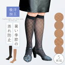 【10%OFF+最大P37倍】ストッキング ひざ下【5柄組】まとめ買い 黒 ベージュ 柄 夏 ダイヤ柄 柄あり 膝下 ハーフストッキング ヒザ下 着圧 吸湿速乾 美脚 膝下ソックス トレンドダイヤ柄ショートストッキング