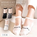 靴下 シースルー レディース 猫 猫柄 【3柄組】22-24cm シースルーソックス シアーソックス 透け感 おしゃれ かわいい サンダル 夏 【 可愛くて涼し...