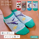 靴下 子供 キッズ 4柄組 16-20cm 20-24cm 男の子 乗り物 名前が書ける 夏用 メッシュ 薄手 涼しい 蒸れない のりものメッシュソックス