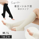 着圧ソックス ふくらはぎ サポーター 着圧 むくみ 解消 薄手 シルク混 オープントゥ 血行足進がんばるわたしをいたわるシルク混着圧SP