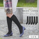 ハイソックス 黒 レディース 【5足組】 22-25cm まとめ買い 5足 黒靴下 靴下 同色 薄手 【 同色ブラック5足組 】 女性 オフィス パンプス 綿混 ソックス 無地 シンプル 黒の定番ハイソックス
