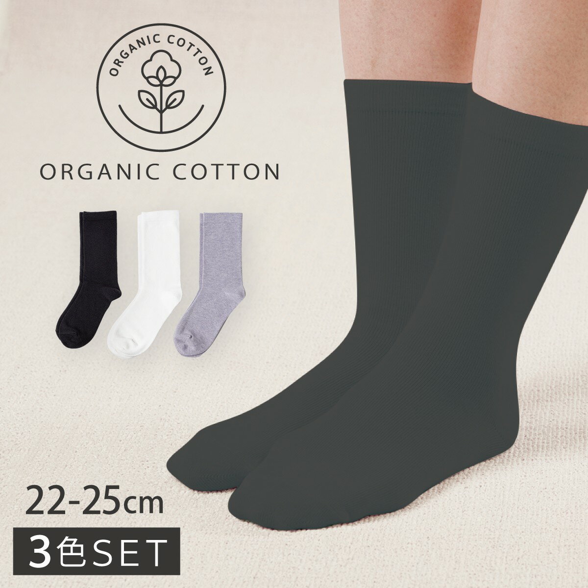 オーガニックコットン 靴下 履き口 ゆったり レディース 【3色組】22-25cm インド綿 口ゴムゆったり 【..
