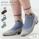 靴下 シースルー レディース 花柄 【3色組】22-25cm シースルーソックス シアーソックス 透け感 花 おしゃれ かわいい サンダル 夏 【 可愛くて涼しい シースルー靴下 】 まとめ買い 3足 夏用 メッシュ ズレない シースルーメッシュ花柄ソックス(4)