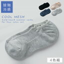 靴下 カバーソックス レディース 接触冷感 夏用 涼しい 【4色組】 22-25cm 薄手 夏 メッシュ 蒸れない 通気性 冷感メッシュソックス 冷感 ソックス...