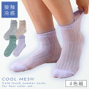 【10%OFF】靴下 レディース 接触冷感 夏用 涼しい 【4色組】22-25cm サンダル 薄手 夏 メッシュ 蒸れない 通気性 メッシュソックス 冷感 【 ...