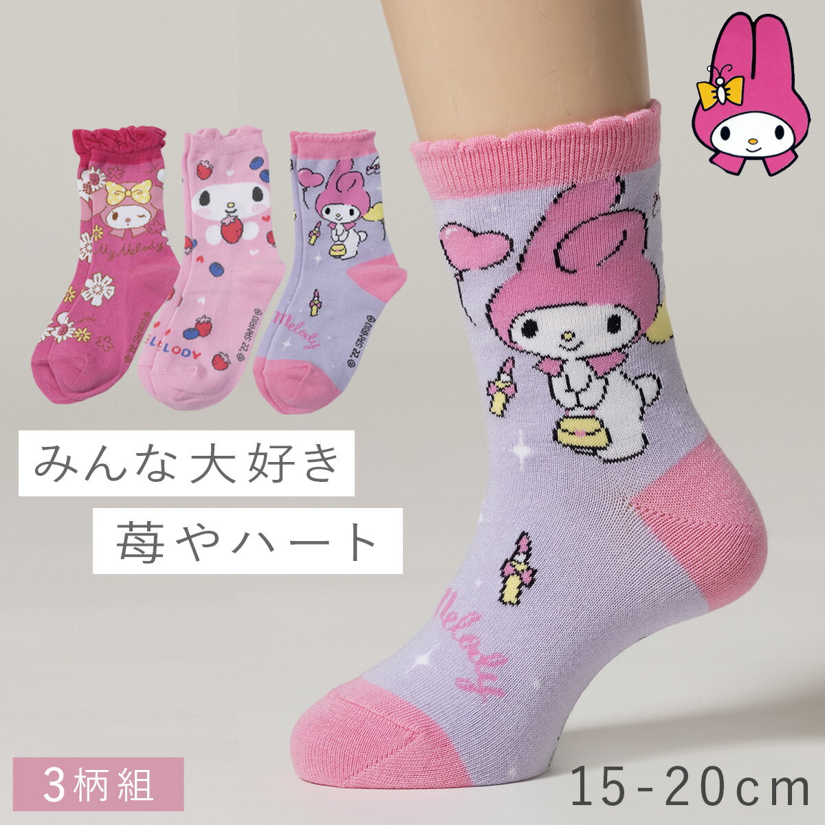 靴下 子供 キッズ 3柄組 15-20cm 女の子 サンリオ マイメロディ ピンク パープル マイメロディ ラブリーソックスのサムネイル