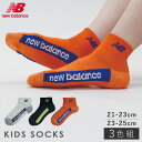靴下 キッズ 子供 3色組 21-23cm 23-25cm new balance ニューバランス スポーツ ソックス ニューバランスキッズ足底ラインロゴソック...