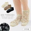 【10%OFF】靴下 シースルー レディース 夏 花柄 【3色組】22-24cm スニーカー丈 シースルーソックス シアーソックス 透け感 花 おしゃれ かわい...