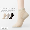 冷え性 靴下 レディース 夏用 【3色組】 22-25cm 吸湿発熱 冷房対策 夏 メッシュ 蒸れない 通気性 透かし柄 薄手 まとめ買い 3足 かかと 補強 ...