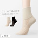 【10%OFF】冷え性 靴下 レディース 夏用 【2色組】 22-25cm 吸湿発熱 冷房対策 足首 冷え 夏 メッシュ 蒸れない 通気性 透かし柄 薄手 2足...