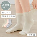 【10%OFF】履き口 ゆったり 靴下 レディース 【3色組】22-25cm 綿 春夏 夏用 薄手 メッシュ 涼しい 【 口ゴムなし みたいな履き心地】 ゆるめ...