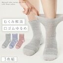 【10%OFF】履き口 ゆったり 靴下 レディース 【3色組】22-25cm 春夏 夏用 薄手 綿 コットン 【 口ゴムなし みたいな履き心地】足首 ゆるい ゆ...